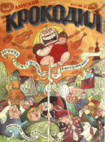 Обложка для Крокодил, 1998 , № 03.pdf